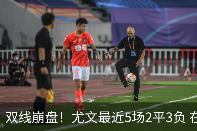 双线崩盘！尤文最近5场2平3负 在意甲欧冠都堕落