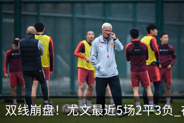 双线崩盘！尤文最近5场2平3负 在意甲欧冠都堕落