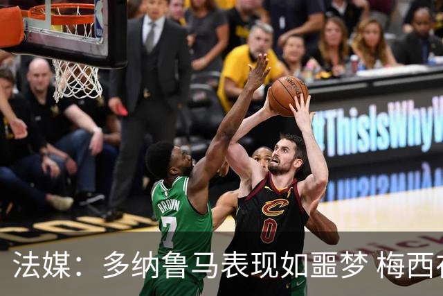 法媒：多纳鲁马表现如噩梦 梅西在场上表示尚可