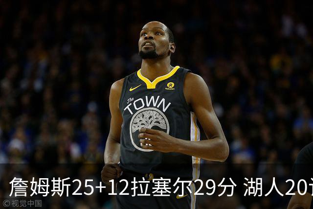 詹姆斯25+12拉塞尔29分 湖人20记三分射杀公牛